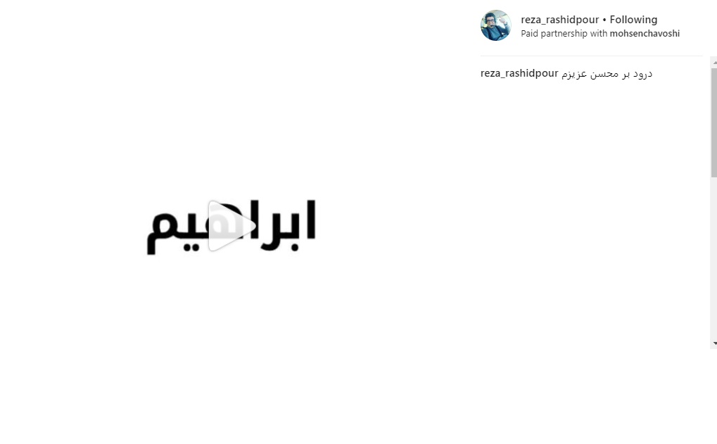 حمایت رضا رشیدپور از اقدام محسن چاوشی/ عکس حمایت رضا رشیدپور از اقدام محسن چاوشی/ عکس