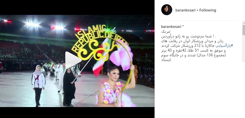 واکنش باران کوثری به عملکرد ورزشکاران ایران در مسابقات پاراآسیایی/ عکس واکنش باران کوثری به عملکرد ورزشکاران ایران در مسابقات پاراآسیایی/ عکس