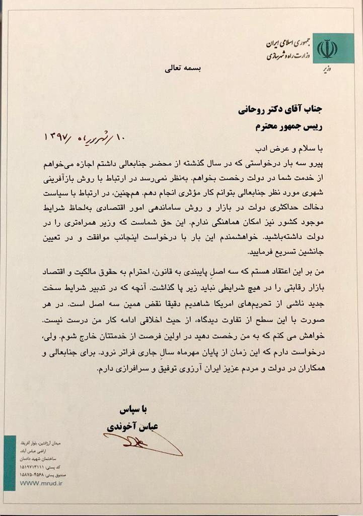 استعفا وزیر راه و شهرسازی+تصویر نامه