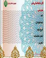 45 درصد شهروندان تهراني، كارت ملي ندارند