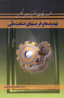 تهديدها و فرصتهاي صنعت ملي (مجموعه مقالات)