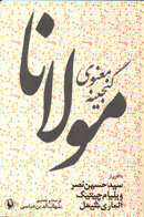 گنجينه ي معنوي مولانا