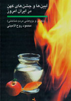 آئین ها و جشن های کهن در ایران امروز