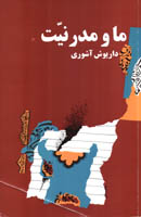 ما و مدرنيت