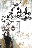 جام نو و مي كهن؛ با آثاري از: گنون، شوان، نصر و...