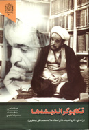 تكاپوگر انديشه ها (زندگي و آثار علامه محمد تقي جعفري)