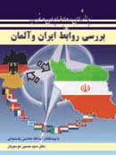 چالشهاي روابط ايران و غرب (ناگفته هاي روابط ايران و آلمان)