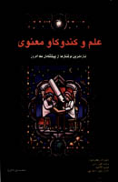 علم و كندوكاو معنوي