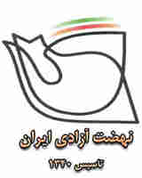 تحلیل نهضت آزادی از وضعیت اقتصادی کشور