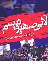 خشم لابی‌ صهیونیستی از سفر خاتمی