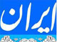 روزنامه ایران رفع توقیف شد