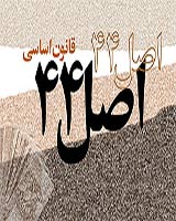 تصمیم گیری در مورد لایحه اصل 44 به مجمع واگذار شد
