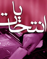 اولین لیست انشعابی از اصولگرایان!