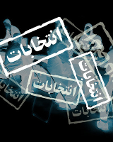 موافقت با اعلام تدریجی نتایج