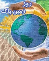 روز زمین پاک