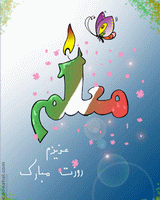 منزلت معلم را پاس بداريم