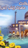 ولادت با سعادت حضرت زینب(س)