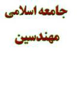 جامعه اسلامی مهندسین در حزب جدیدی ادغام می شود