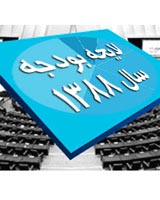 غیبت دولت و تذکر نمایندگان در هنگام بررسی بودجه