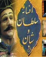 نقش امام خمینی (ره) در صدور مجوز پخش سلطان و شبان