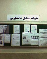 متن کامل بیانیه اعتراضی نشریات دانشجویی سراسر کشور