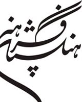 پاسخ فرهنگستان هنر به ادعاهای شخصی به‌نام حسن عباسی