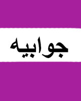 نامه جمعی از کارکنان مرکز تحقیقات کشاورزی کرمانشاه