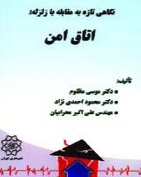 افشای نقش احمدی‌نژاد در سرقت اختراع اتاق امن