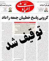 تصویر صفحه اول روزنامه اعتماد ملی در روز دوشنبه/ شماره‌ای که توقیف شد