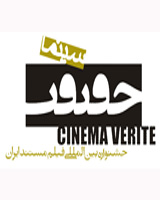 چرا در جشنواره "سینماحقیقت" امسال شرکت نمی‌کنیم؟