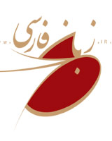 انحلال مراکز گسترش زبان فارسی خارج از کشور