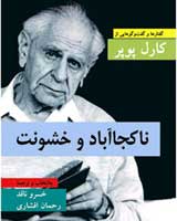 کتاب ناکجاآباد و خشونت، گفتارهایی از کارل پوپر