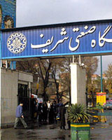 دانشگاه صنعتی شریف