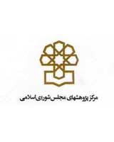 لوگوی مرکز پژوهشهای مجلس