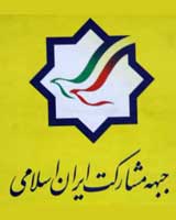 جبهه مشارکت ایران اسلامی