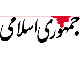لوگوی روزنامه جمهوری اسلامی