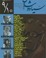 فصلنامه سیاووشان