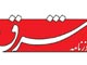 روزنامه شرق
