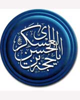 یا حجت‏ابن‏الحسن‏العسکری