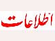 لوگوی اطلاعات؛ حس خوب تداوم