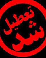 دولت شنبه هفته آينده را تعطيل کرد