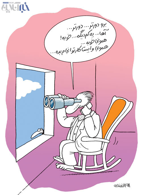 دورکاری! / کاریکاتور