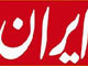روزنامه دولتی ایران مصداق انتقاد مقام معظم رهبری