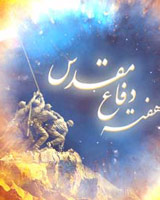 31 شهريورماه سال‌روز آغاز دفاع‌مقدس گرامی باد