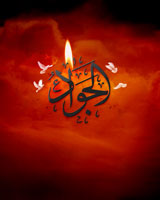 چگونگی شهادت امام جواد(ع)