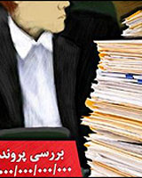 173روز انتظار برای صدور کیفرخواست اختلاس 3 هزار میلیاردی