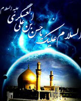 شهادت امام حسن عسگری(ع) تسلیت باد