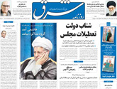 روزنامه شرق