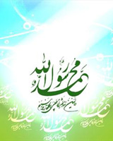 ولادت حضرت رسول اکرم(ص) و امام جعفر صادق(ع) مبارک باد