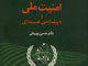 معرفی کتاب «امنیت ملی و دیپلماسی هسته‌ای»